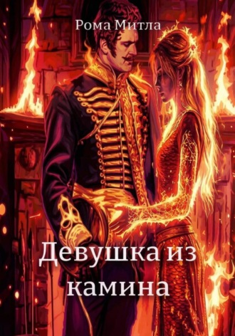 Рома Митла. Девушка из камина