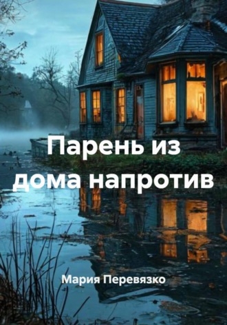 Мария Перевязко. Парень из дома напротив