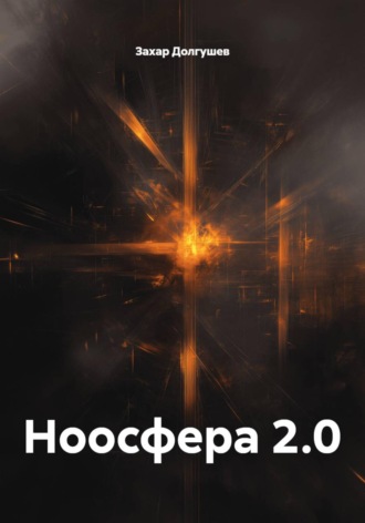 Захар Львович Долгушев. Ноосфера 2.0