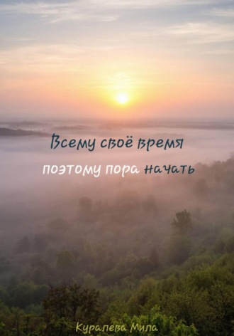 Всему своё время, поэтому пора начать. Мила Николаевна Куралева