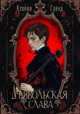 Ксения Гранд. Дьявольская слава