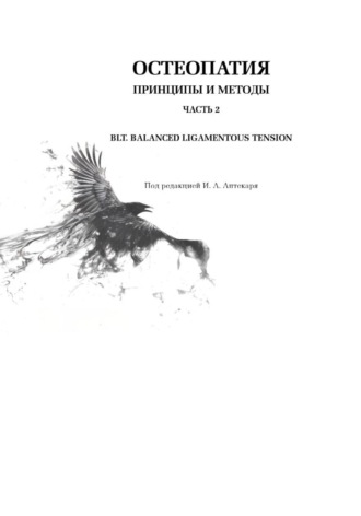 Игорь Александрович Аптекарь. Остеопатия. Принципы и методы. Часть 2. БЛТ. Баланс лигаментозных тяг. Диагностика, коррекция, профилактика соматических дисфункций
