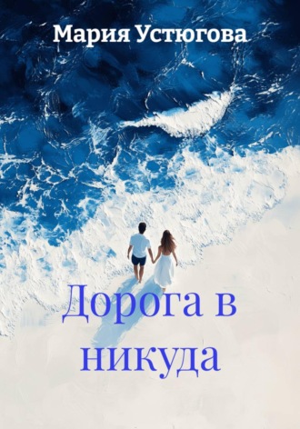 Мария Владимировна Устюгова. Дорога в никуда