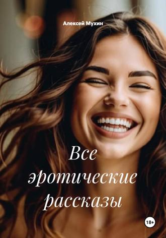 Алексей Аркадьевич Мухин. Все эротические рассказы