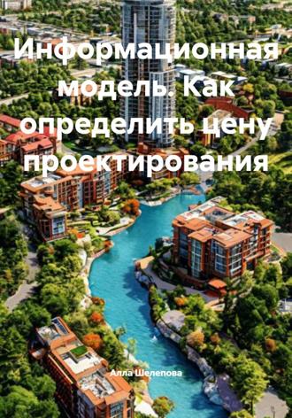 Алла Игоревна Шелепова. Информационная модель. Как определить цену проектирования