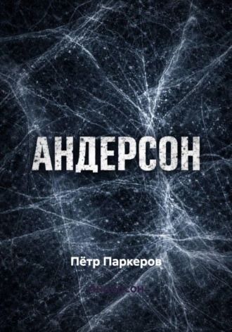 Пётр Паркеров. Андерсон