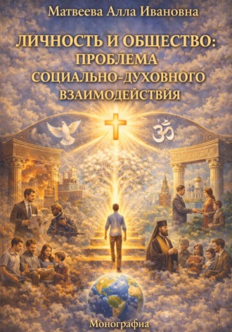 Алла Ивановна Матвеева. Личность и общество: проблема социального и духовного взаимодействия