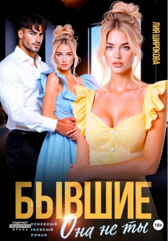 Лия Широкова. Бывшие. Она не ты