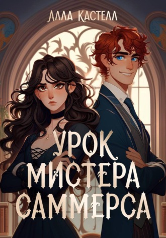 Алла Кастелл. Урок мистера Саммерса