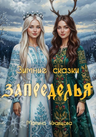 Зимние сказки Запределья. Марина Кравцова