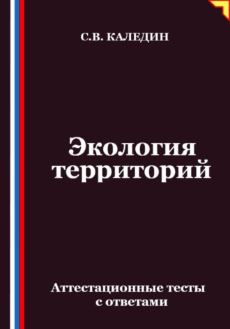 Сергей Каледин. Экология территорий. Аттестационные тесты с ответами