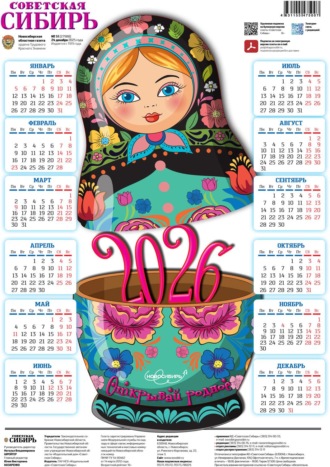 Газета «Советская Сибирь» №51 (27988) от 24.12.2025. Редакция газеты «Советская Сибирь»