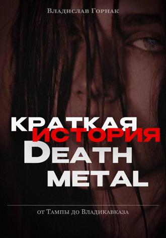 Владислав Горнак. Краткая история дэт-метала: от Тампы до Владикавказа