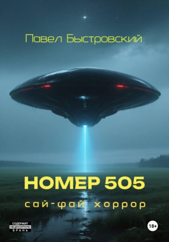Павел Быстровский. Номер 505