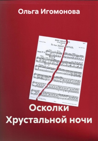Ольга Игомонова. Осколки Хрустальной ночи