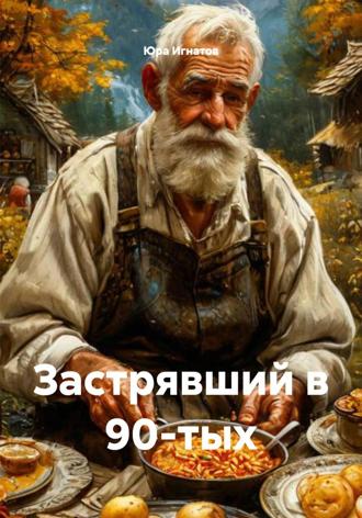 Застрявший в 90-тых. Юра Игнатов