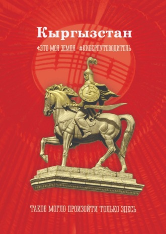 Кыргызстан. Это моя земля. 