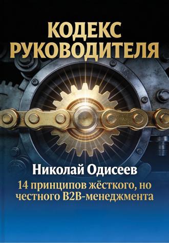 Николай Одисеев. Кодекс руководителя: 14 принципов жёсткого, но честного B2B‑менеджмента