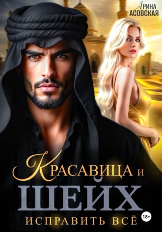 Арина Асовская. Красавица и шейх. Исправить все