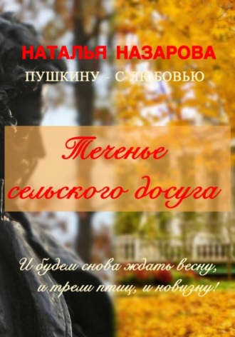 Наталья Назарова. Теченье сельского досуга