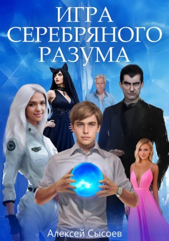 Алексей Николаевич Сысоев. Игра Серебряного Разума