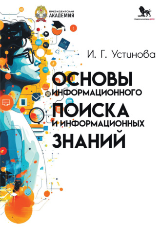 И. Г. Устинова. Основы информационного поиска и информационных знаний