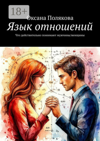 Оксана Полякова. Язык отношений