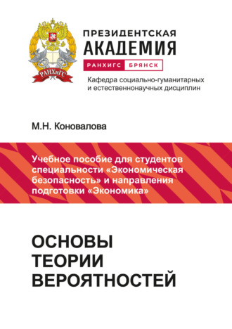 М. Н. Коновалова. Основы теории вероятностей