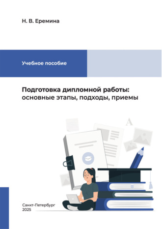 Подготовка дипломной работы. Основные этапы, подходы, приемы. 