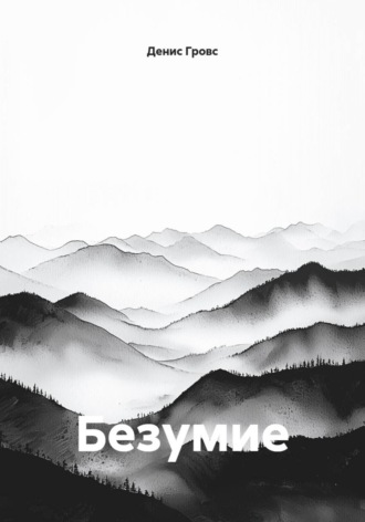 Денис Гровс. Безумие