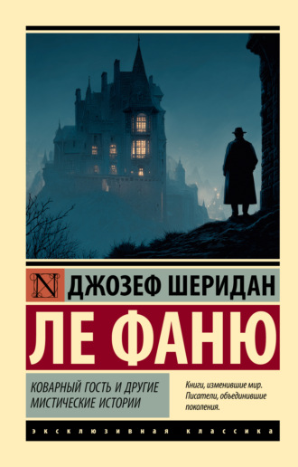 Коварный гость и другие мистические истории. Джозеф Шеридан Ле Фаню