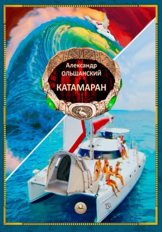 Александр Ольшанский. Катамаран