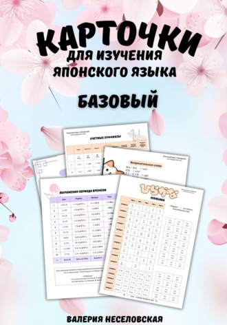 Валерия Неселовская. Карточки для изучения японского языка «Базовый»