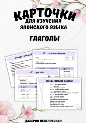 Карточки для изучения японского языка «Глаголы». Валерия Неселовская