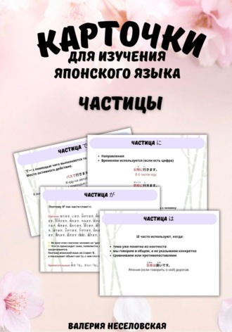 Карточки для изучения японского языка «Частицы». Валерия Неселовская