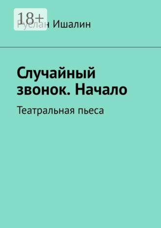 Руслан Ишалин. Случайный звонок. Начало
