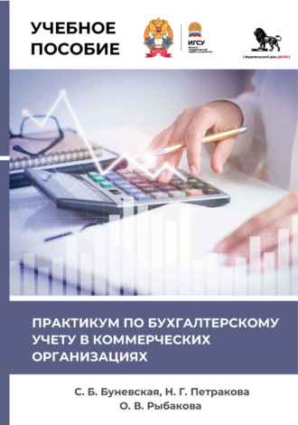 Ольга Викторовна Рыбакова. Практикум по бухгалтерскому учету в коммерческих организациях