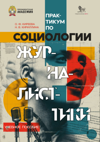 О. Ф. Киреева. Практикум по социологии журналистики