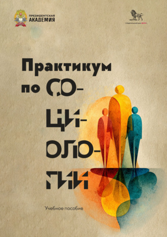 О. Ф. Киреева. Практикум по социологии