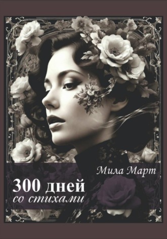 Мила Март. 300 дней со стихами