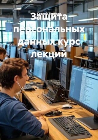 Защита персональных данных курс лекций. Сергей Аверьянович Терехов