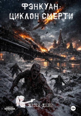 Женя Дени. Фэнкуан: циклон смерти