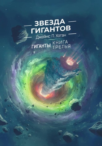 Джеймс Хоган. Звезда гигантов