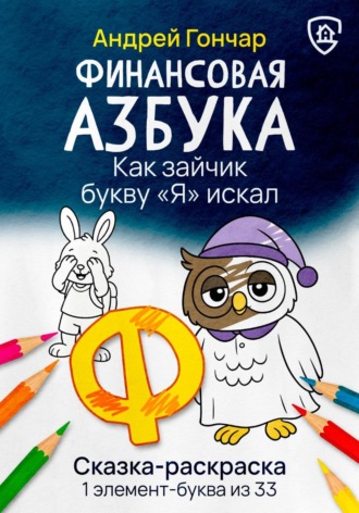 Андрей Гончар. Финансовая азбука. Сказка-раскраска 