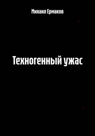 Михаил Ермаков. Техногенный ужас