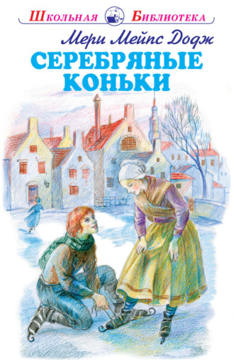 Мэри Мейпс Додж. Серебряные коньки