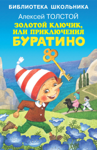 Алексей Толстой. Золотой ключик, или Приключения Буратино