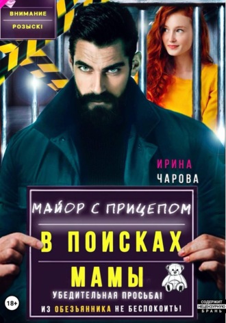 В поисках мамы. Майор с прицепом. 