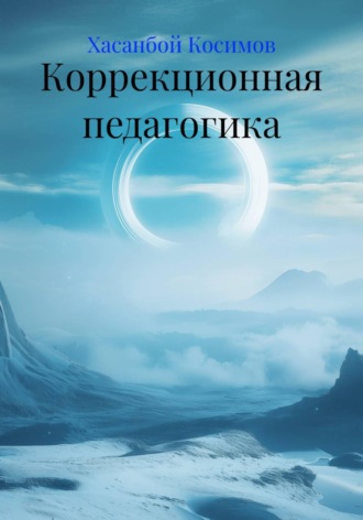 Хасанбой Косимов. Коррекционная педагогика