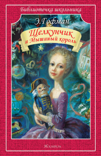 Щелкунчик и мышиный король. 